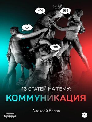 cover image of 13 статей по коммуникации